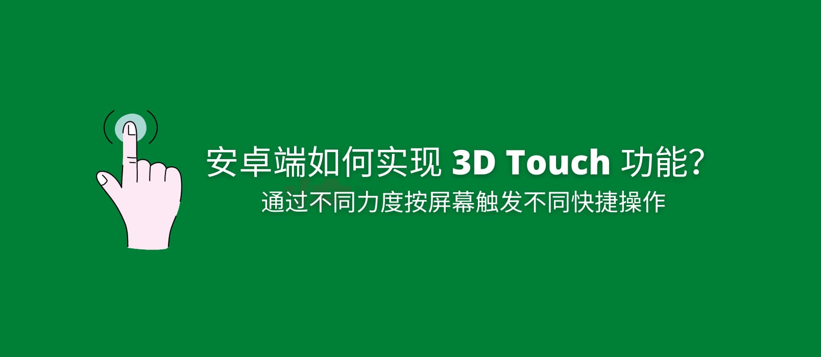 如何实现安卓端 3D Touch 功能？ 1