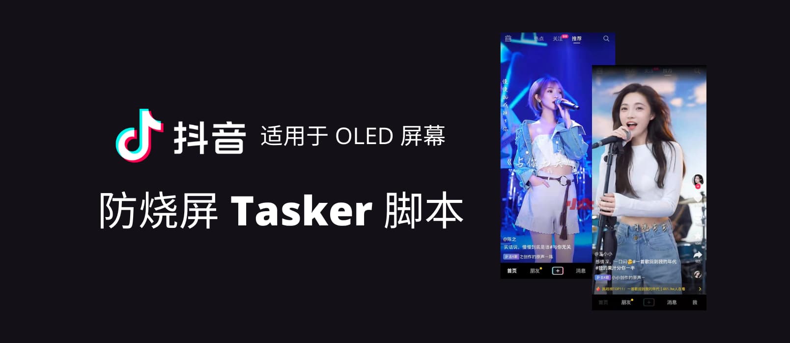 抖音防烧屏脚本 - Tasker 脚本分享，适用于 OLED 屏幕