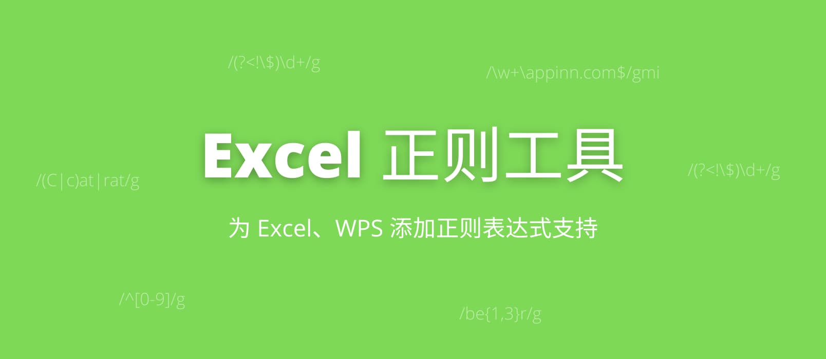 Excel正则工具 - 为 Excel、WPS  添加正则表达式支持[Windows]