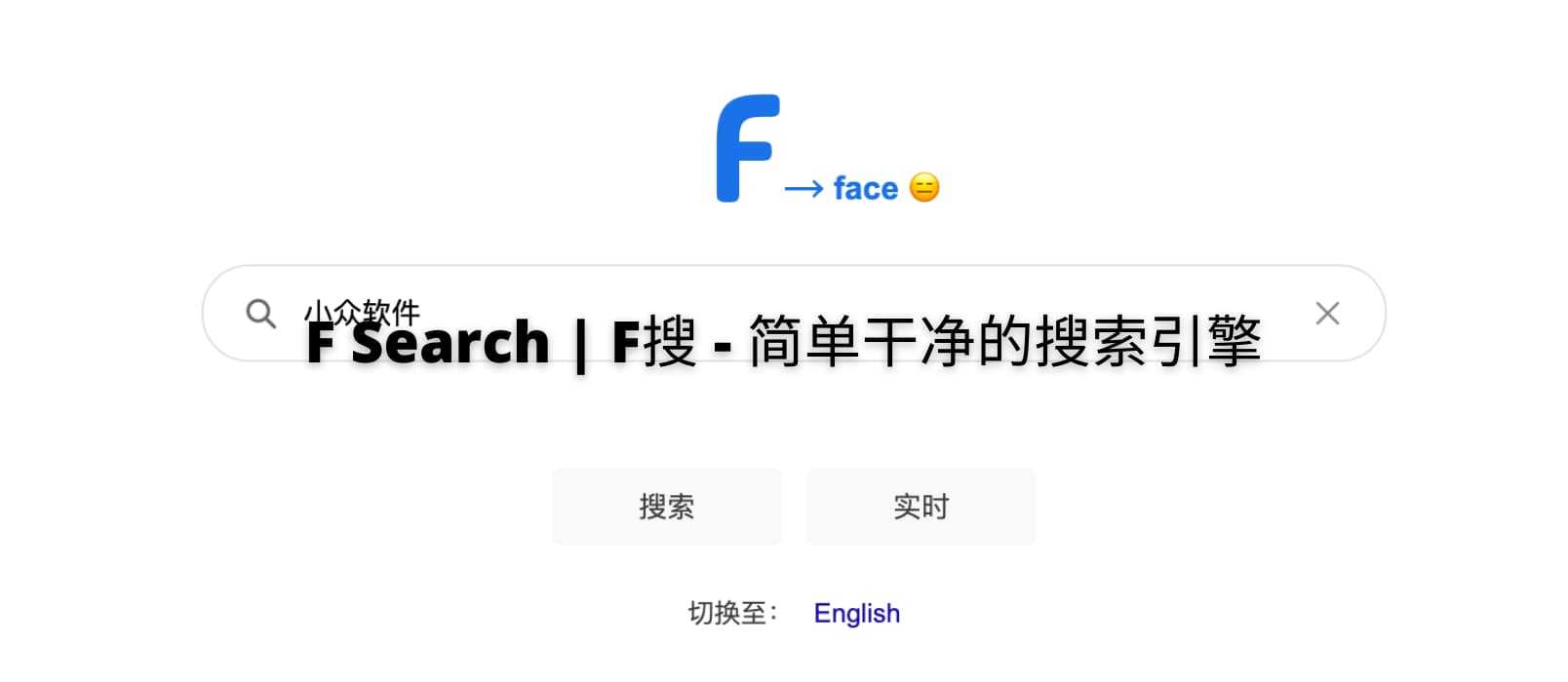 F Search | F搜 - 简单干净的搜索引擎，做一个搜索引擎有多难？