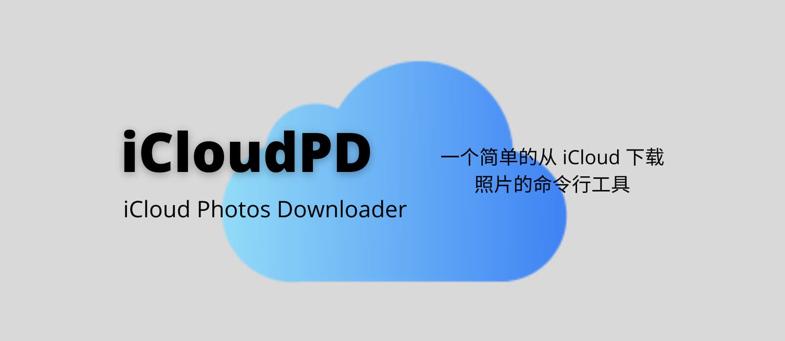 iCloudPD - 一个简单的从 iCloud 下载照片的命令行工具