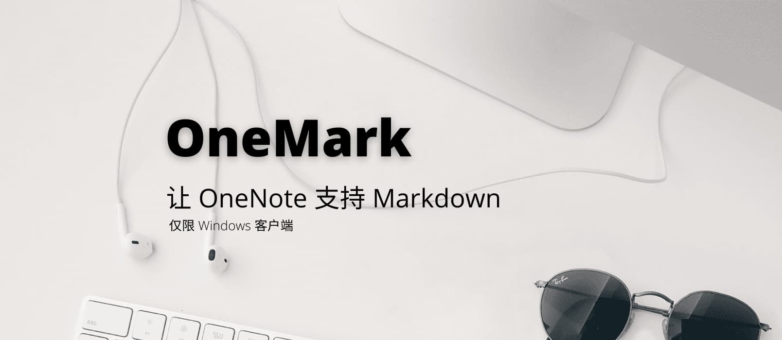 OneMark - 让 Windows 下的 OneNote 支持 Markdown