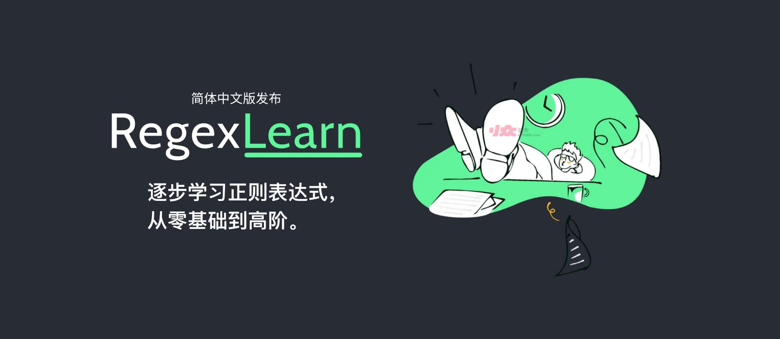 RegexLearn 中文版 - 只需 40分钟，刷满 55 题，正则表达式入门。