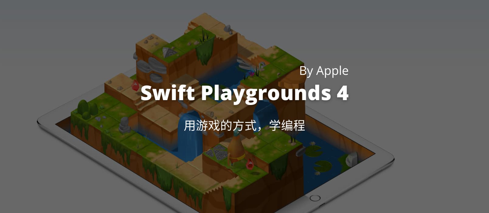Swift Playgrounds 4 发布，可能是最易用的学习编程入门工具，由 Apple 带来