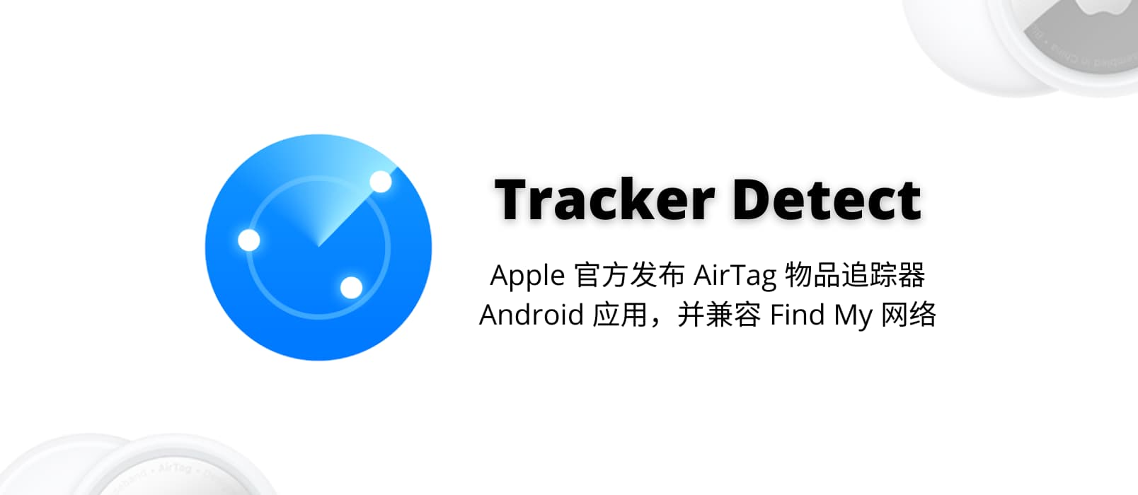 Tracker Detect - Apple 官方发布 AirTag 物品追踪器的 Android 应用