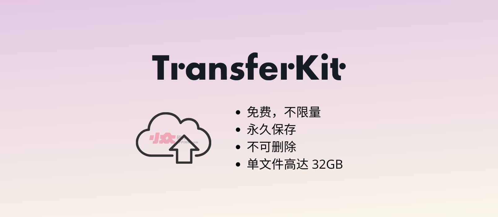 TransferKit - 不限量，免费云存储空间，永久保存，不可删除，单文件高达 32GB