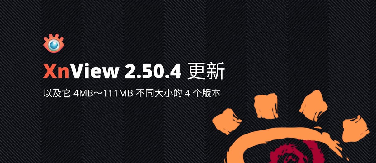 老牌看图软件 XnView 2.50.4 更新，以及它 4MB～111MB 不同大小的 4 个版本 1