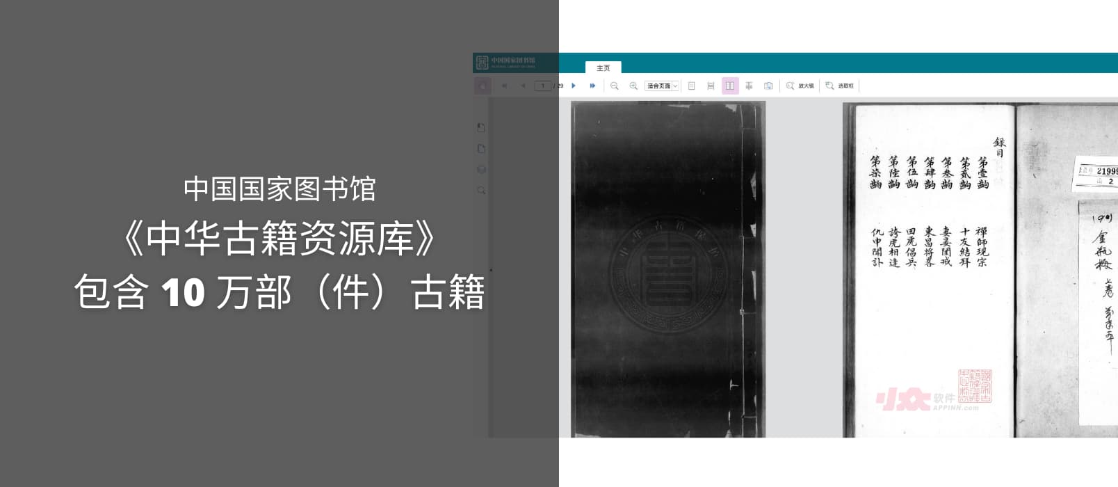 中国国家图书馆发布《中华古籍资源库》可免登录浏览，包含 10 万部（件）古籍
