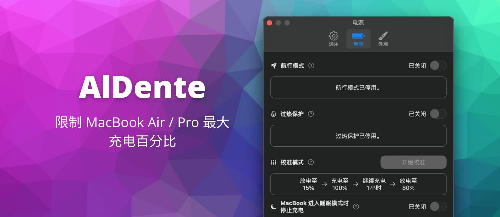 AlDente - 限制 MacBook Air/Pro 最大充电百分比工具