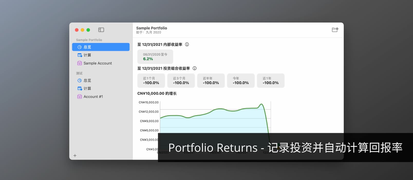 Portfolio Returns - 2个步骤，记录投资并自动计算回报率[macOS]