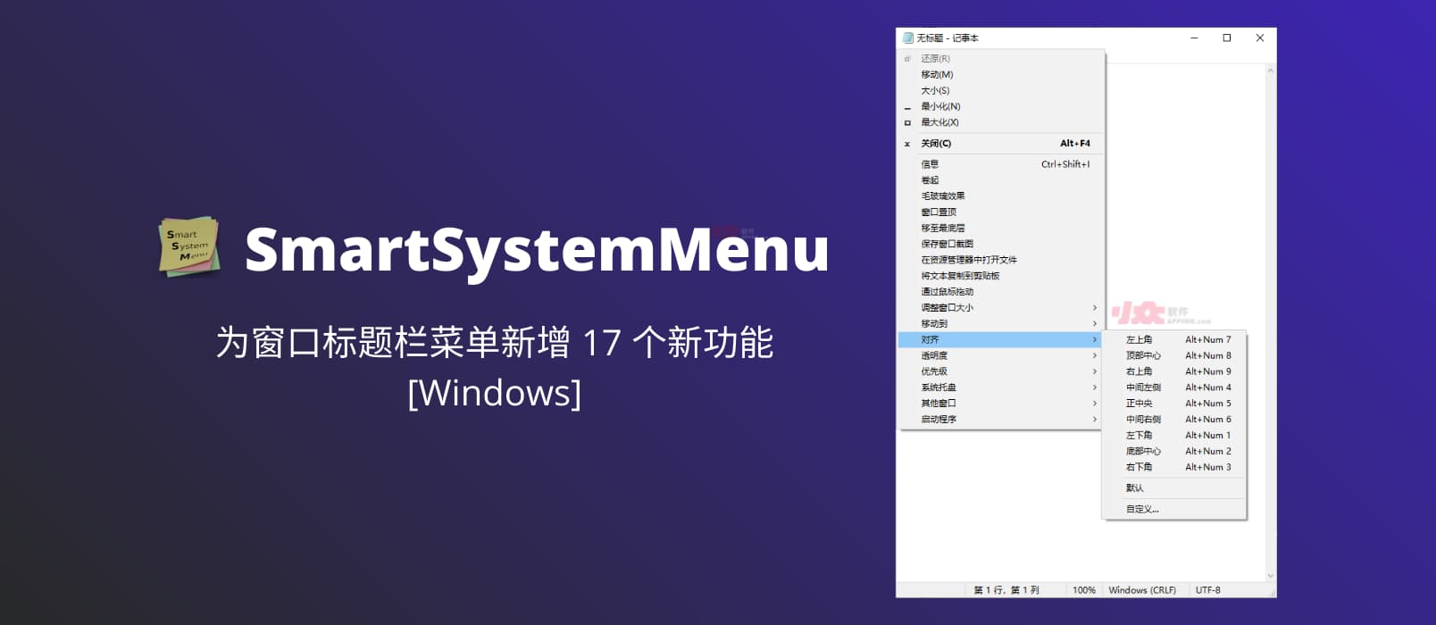 SmartSystemMenu - 为窗口标题栏菜单新增 17 个新功能[Windows]