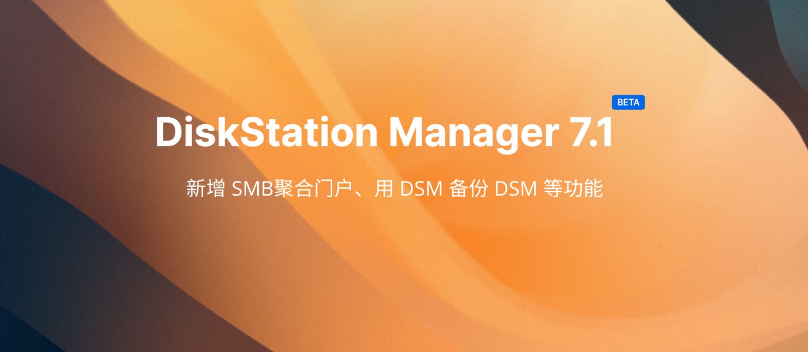 群晖 DSM 7.1 公测，新增 SMB聚合门户、用 DSM 备份 DSM 等功能