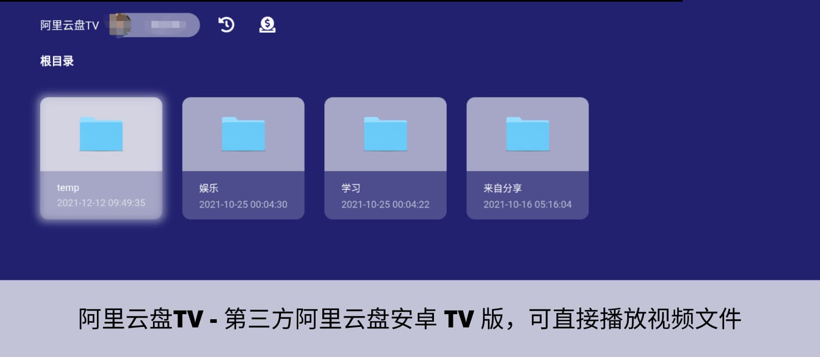阿里云盘TV - 第三方阿里云盘安卓 TV 版，可直接播放视频文件