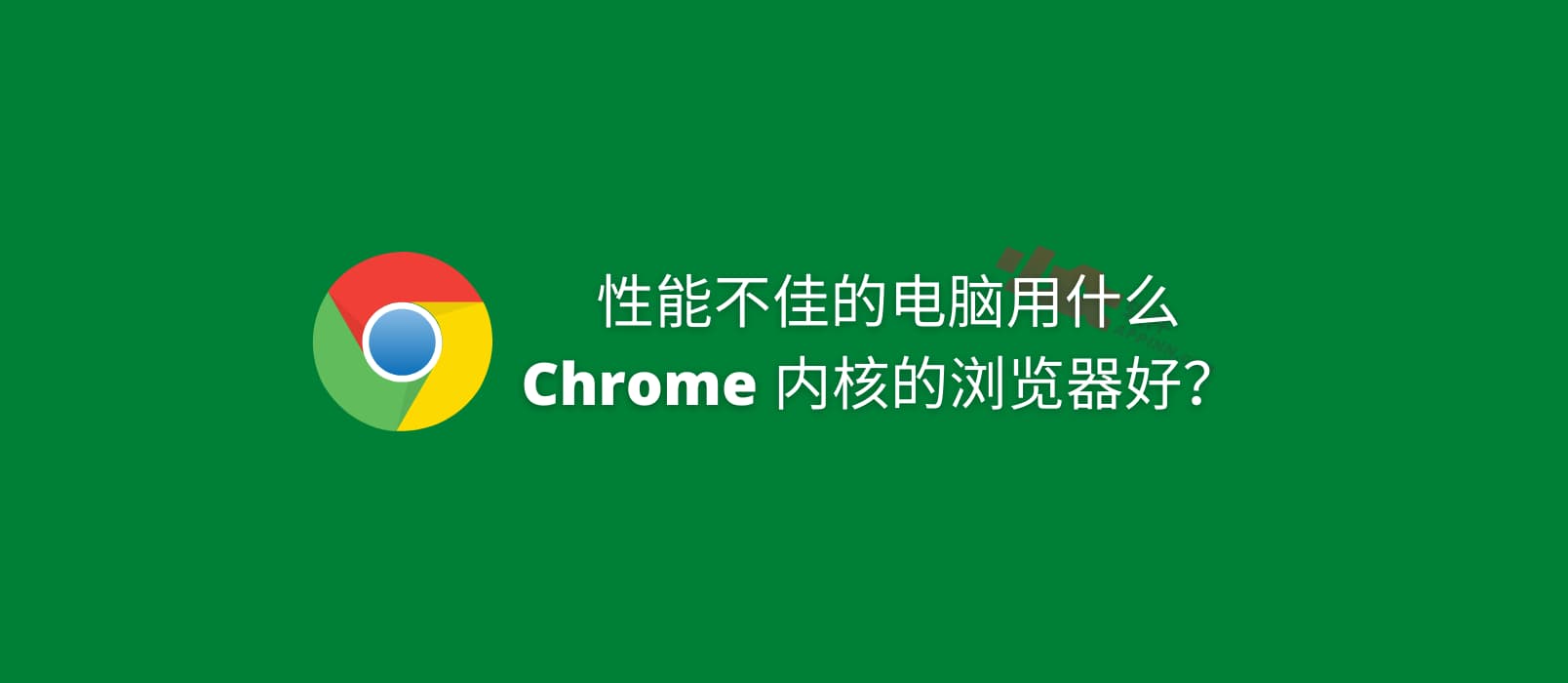 性能不佳的老电脑，用什么 Chrome 内核的浏览器好？ 