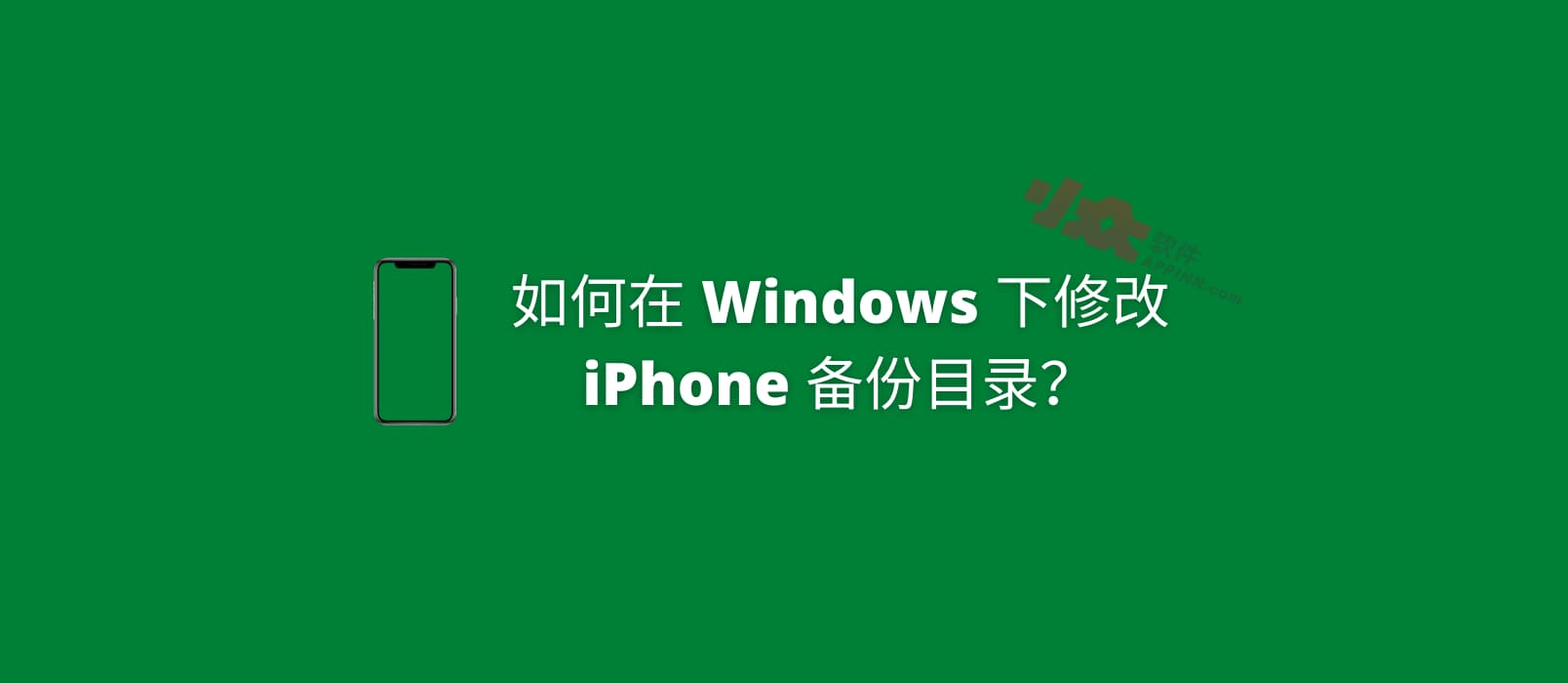如何在 Windows 下修改 iPhone 备份目录？以节省 C 盘空间
