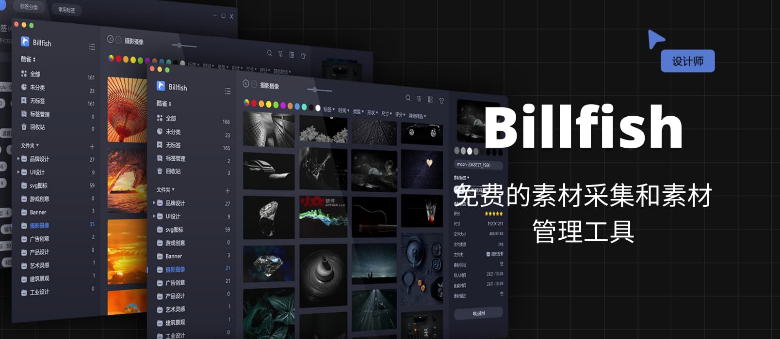 Billfish - 免费的素材采集和素材管理工具[Win/macOS]
