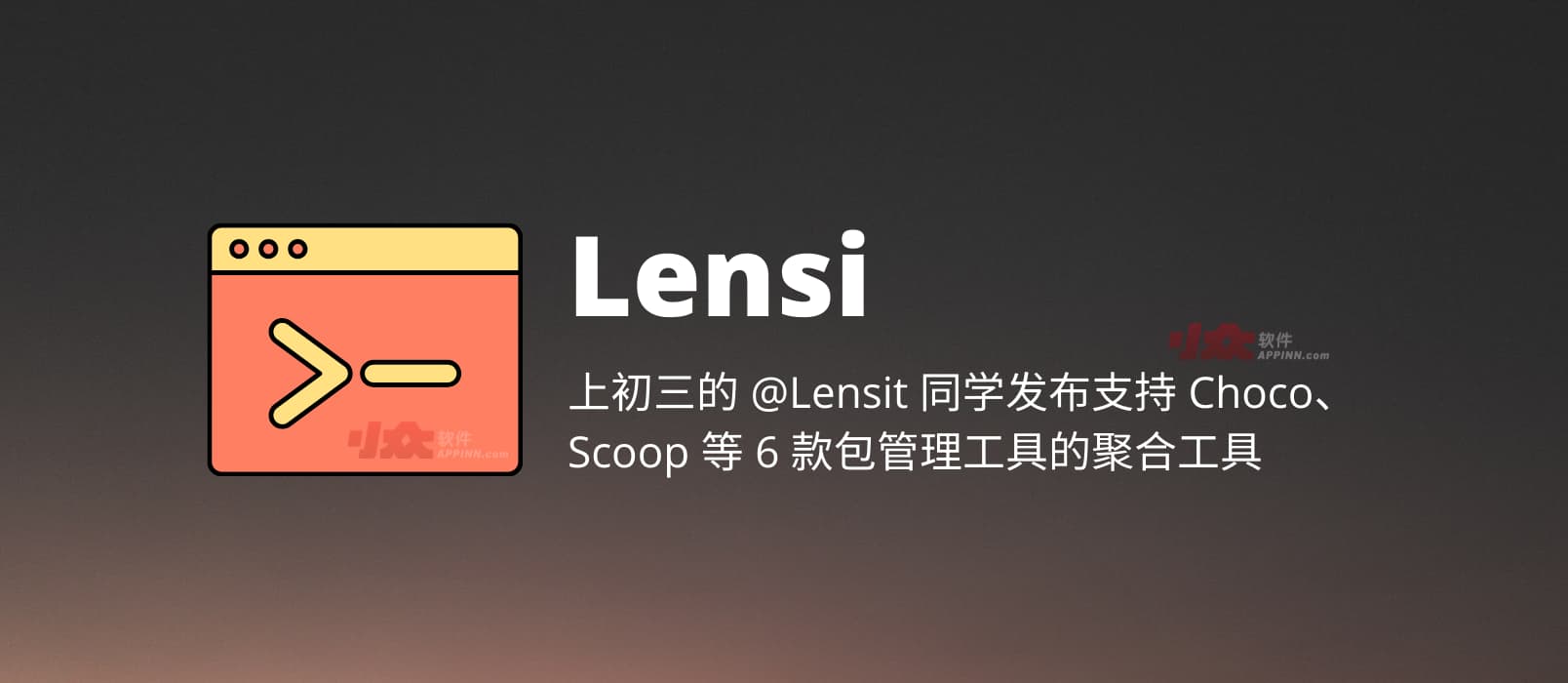 Lensi - 上初三的 @Lensit 同学发布支持 360、QQ、hippo、Scoop、Winget、Choco 包管理工具的聚合搜索命令行工具[Windows]
