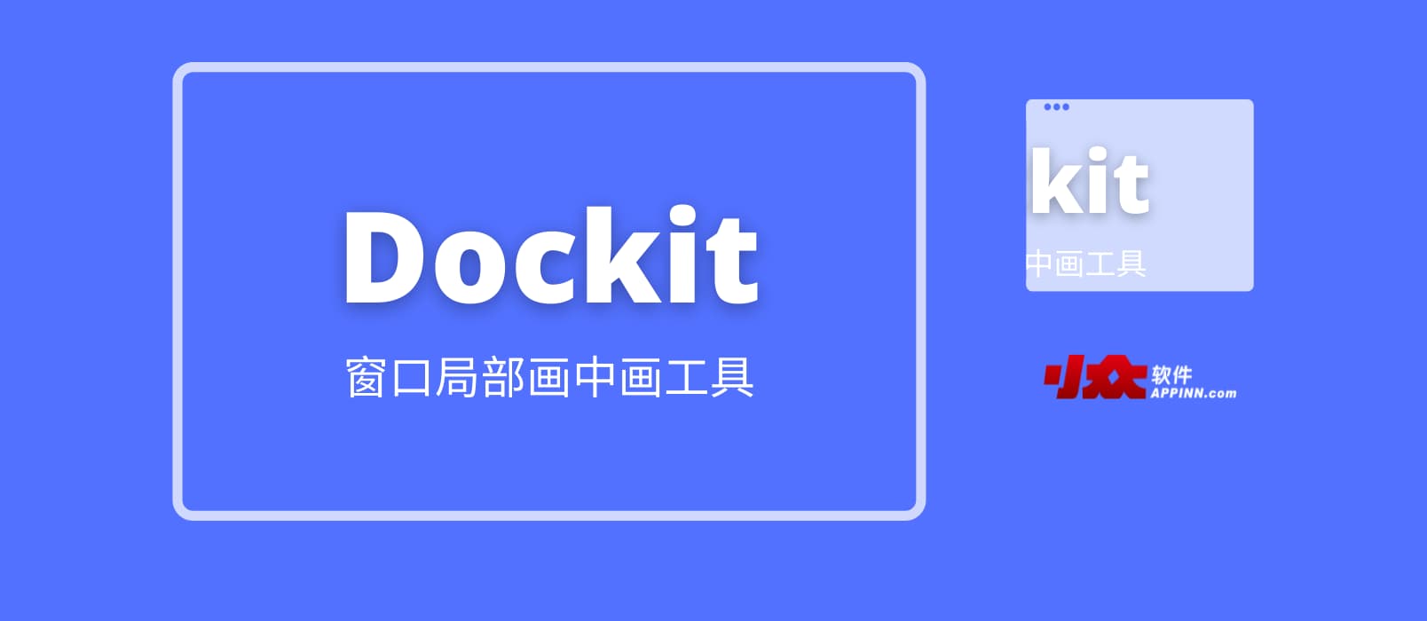 Dockit - 超越画中画，最强窗口局部显示软件（AHK 脚本）