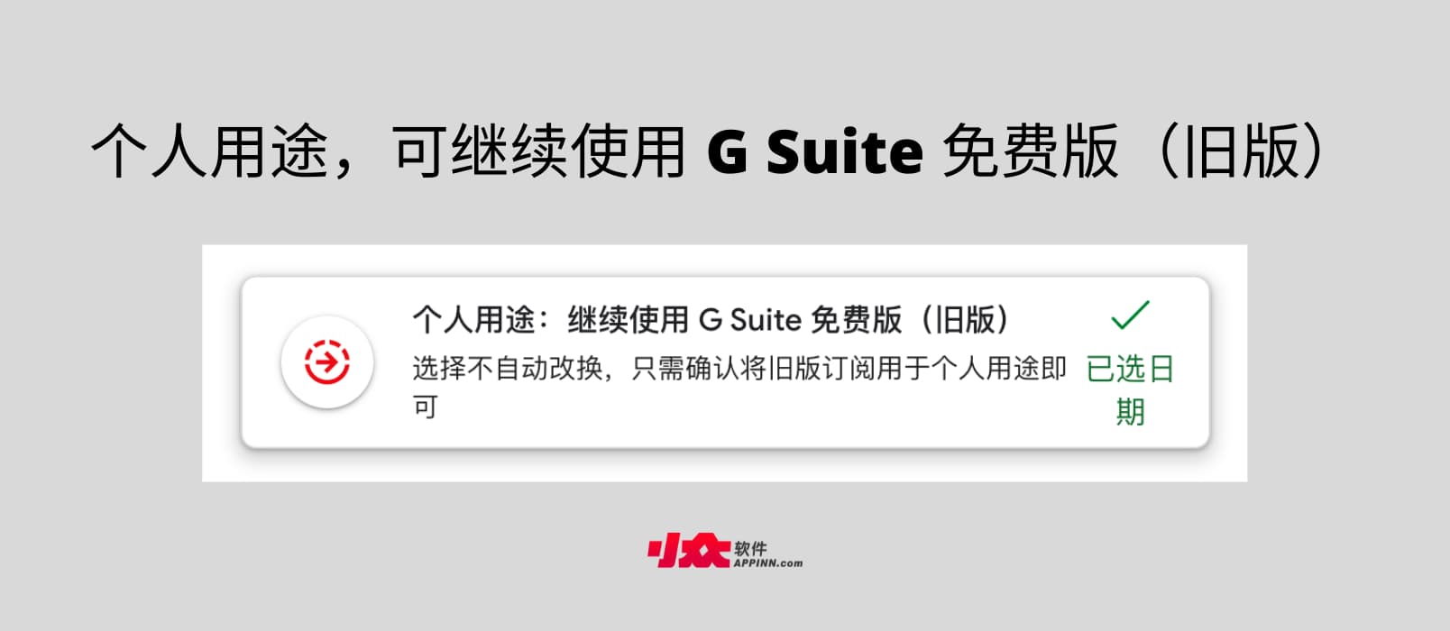 个人用途：可继续使用 G Suite 免费版（旧版） 1