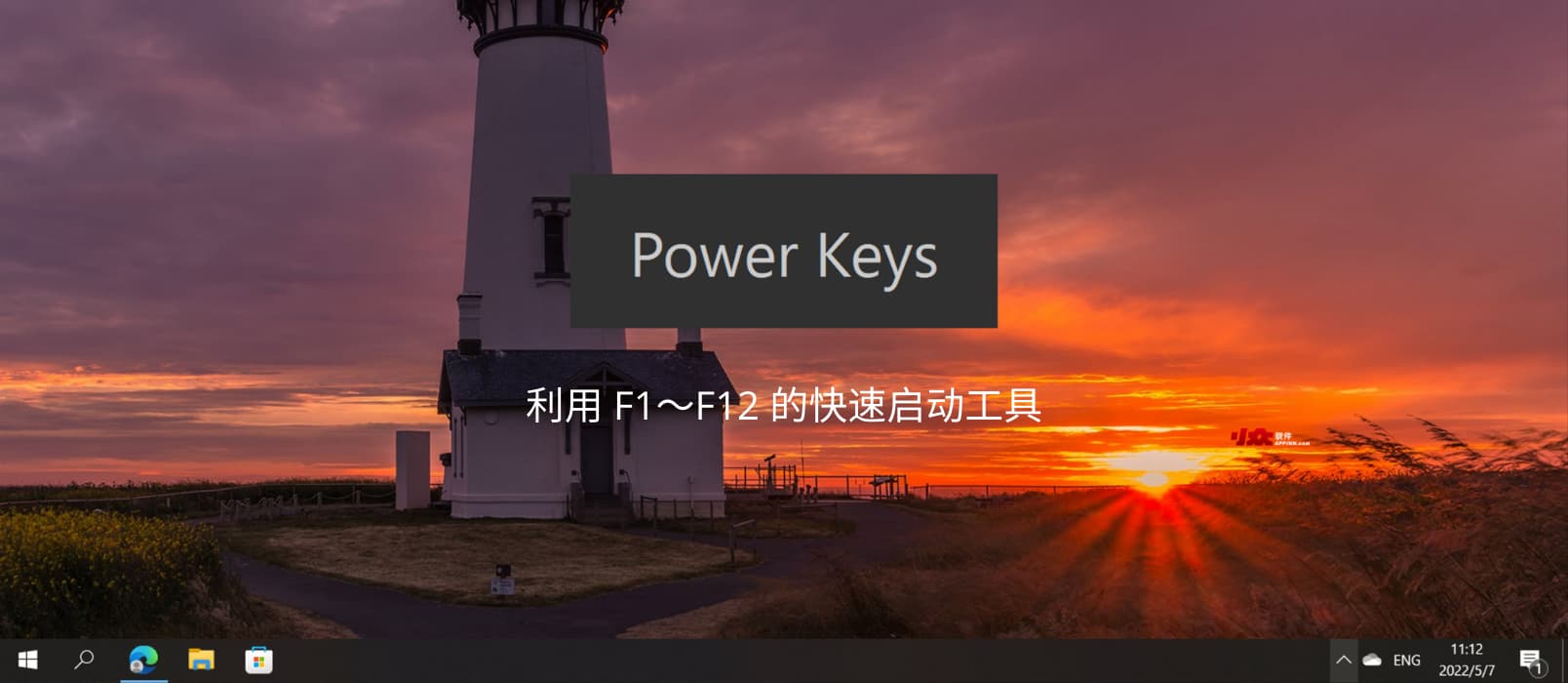 光速启动 Power Keys - 利用 F1～F12 的快速启动工具，还支持 Win 键增强、模拟数字小键盘区、游戏模式等功能