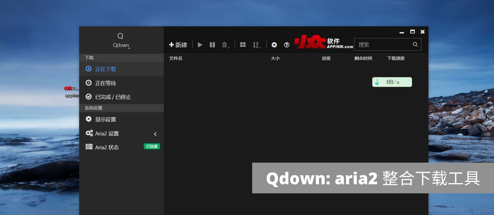 Qdown - 支持迅雷链接的 aria2 下载工具[Windows]