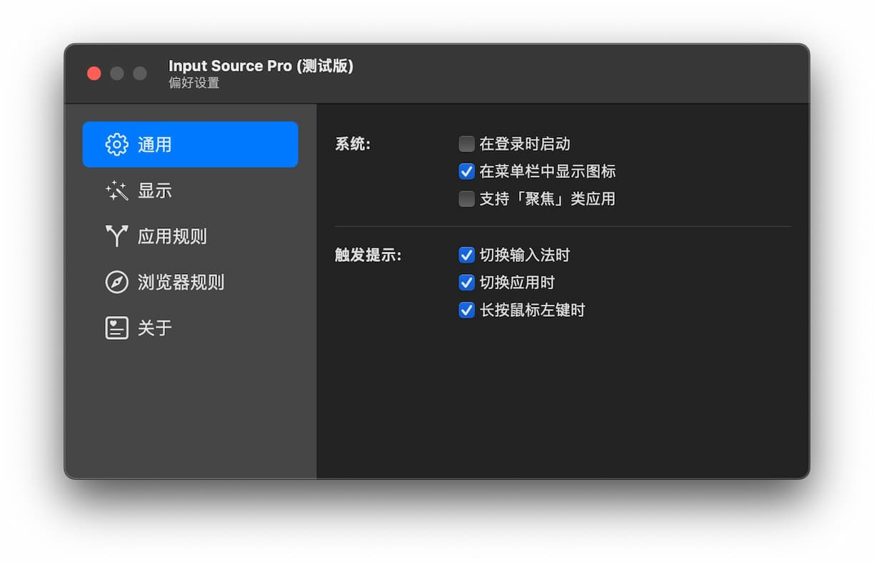Input Source Pro – 根据不同应用、不同网站自动切换输入法，并提示当前输入法状态[macOS] 1