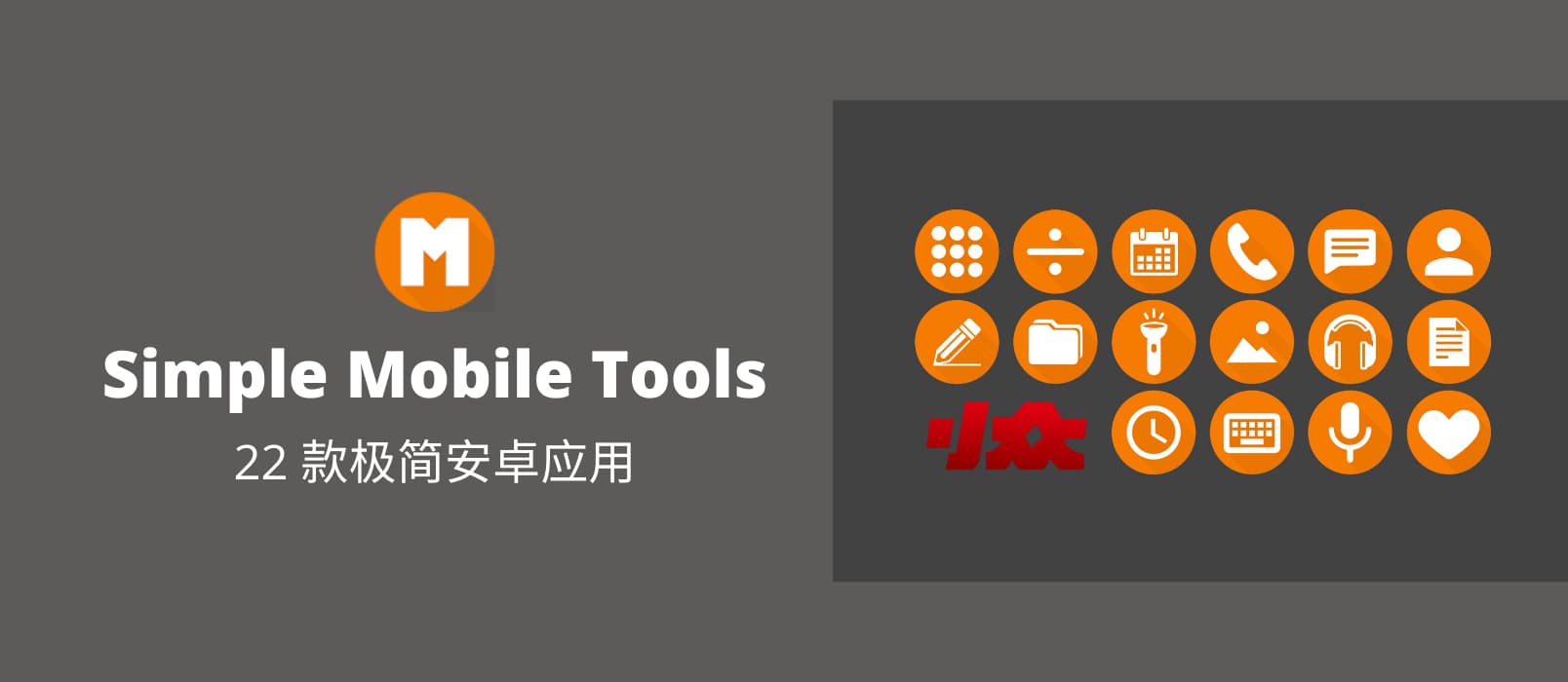 Simple Mobile Tools 的 22 款极简安卓应用