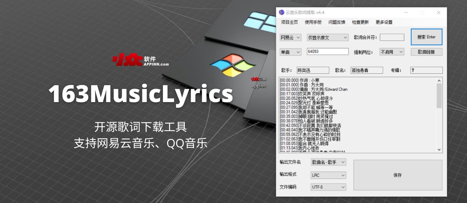 163MusicLyrics - 开源歌词下载工具，支持网易云音乐、QQ音乐[Windows]