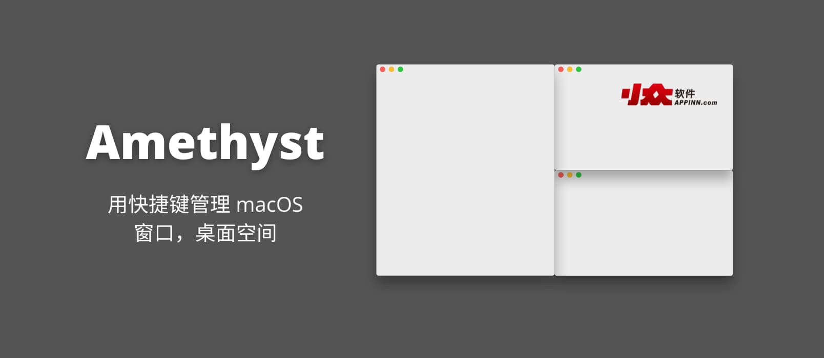 Amethyst - 平铺式窗口布局工具，用快捷键管理 macOS 窗口，桌面空间