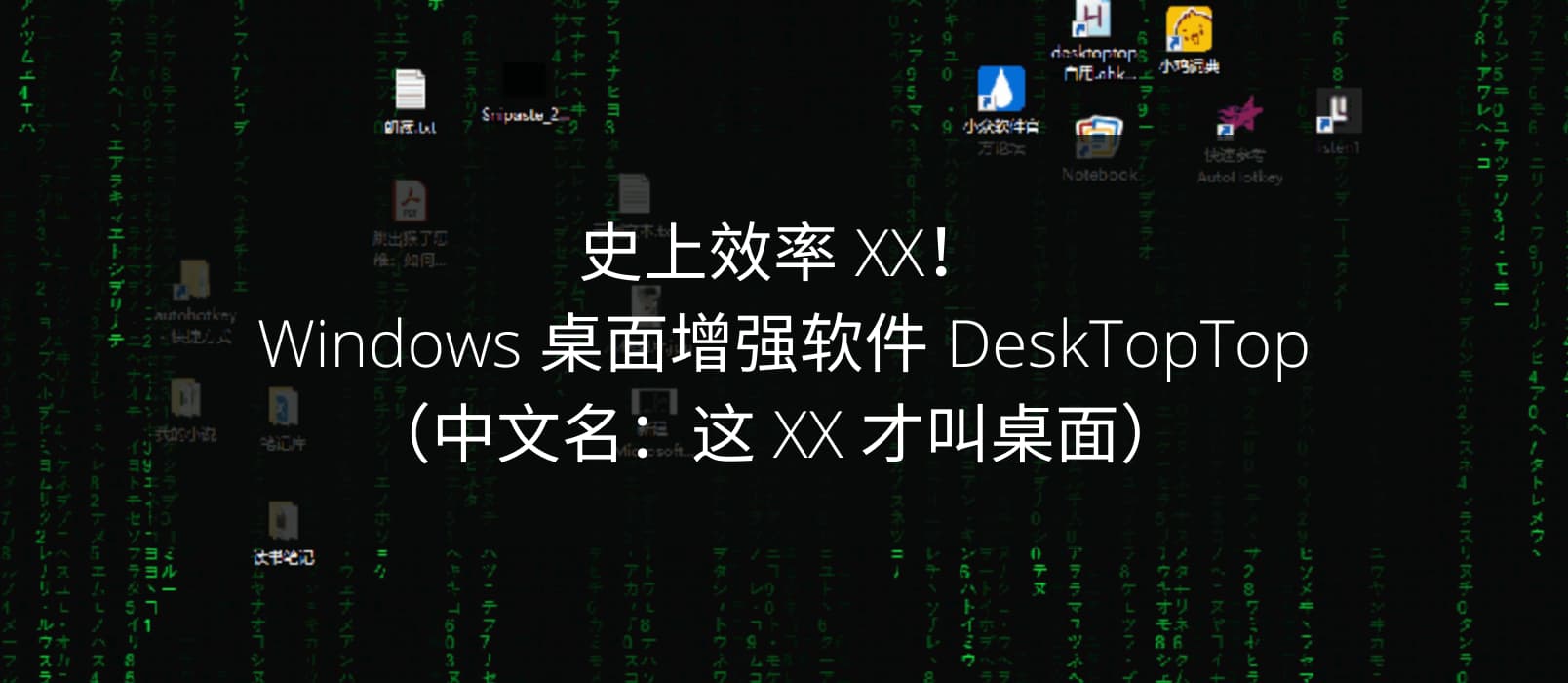 史上效率 XX！Windows 桌面增强软件 DeskTopTop（中文名：这 XX 才叫桌面）  1