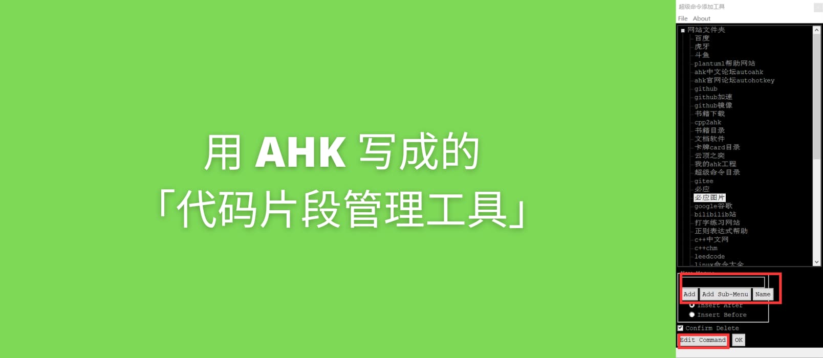 用 AHK 写成的「代码片段管理工具」