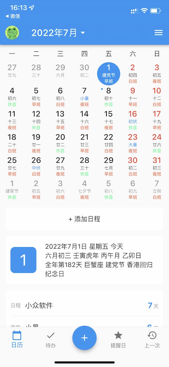 优效日历 - 专业的多功能日历应用（排班、抢票、节日、订阅等）发布 Android、iPhone 客户端 7
