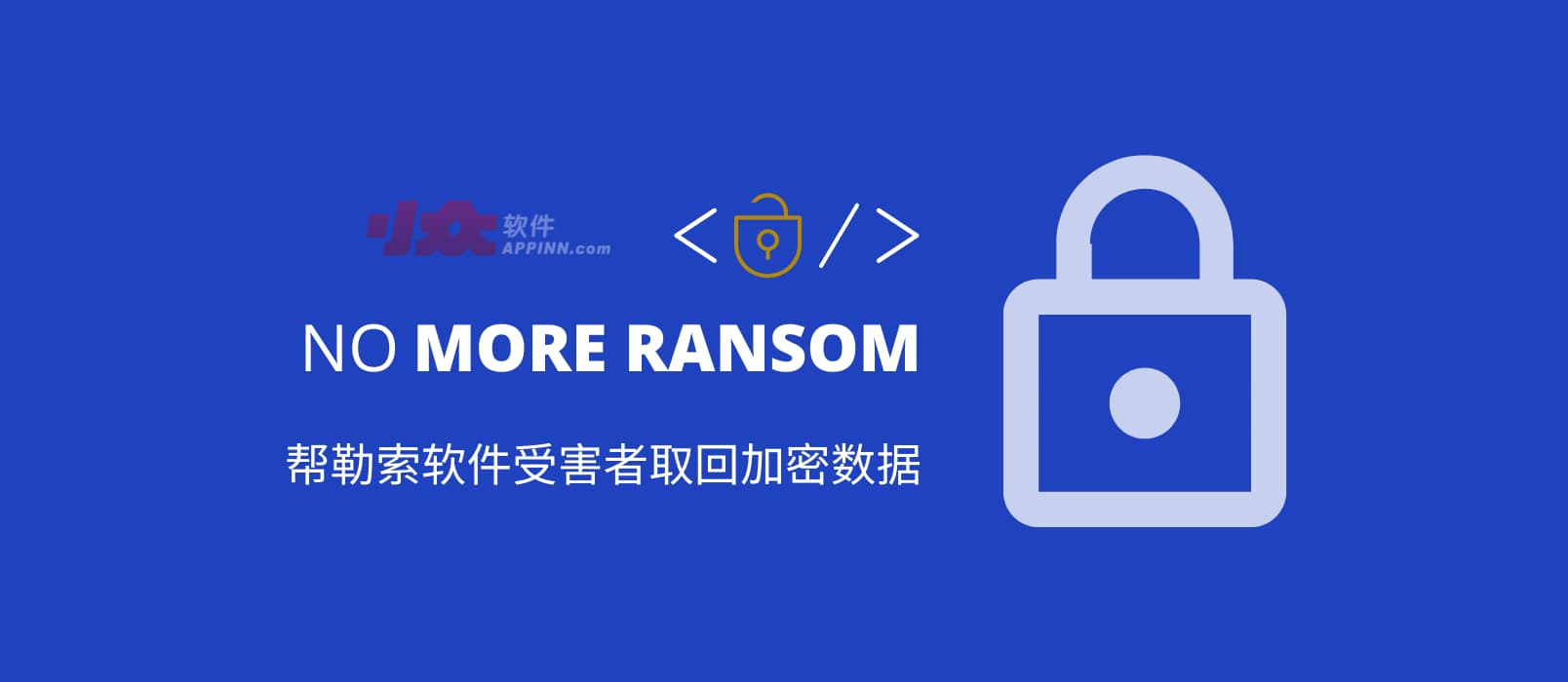 拒绝勒索软件 No More Ransom：帮助受害者从 172 种勒索软件中取回加密数据