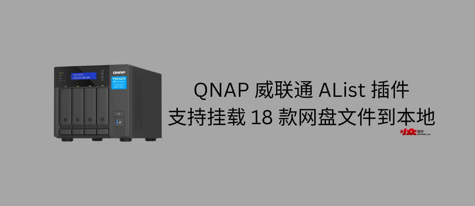 QNAP 威联通 AList 插件，支持挂载阿里云盘、百度云盘、PikPak、夸克网盘等到本地	