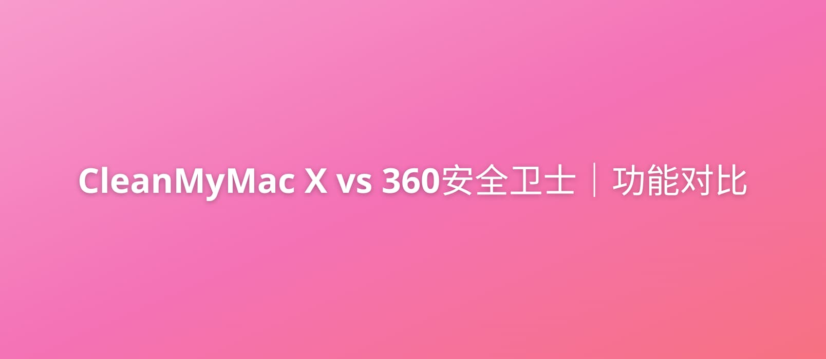 CleanMyMac X VS 360安全卫士Mac｜功能对比 1