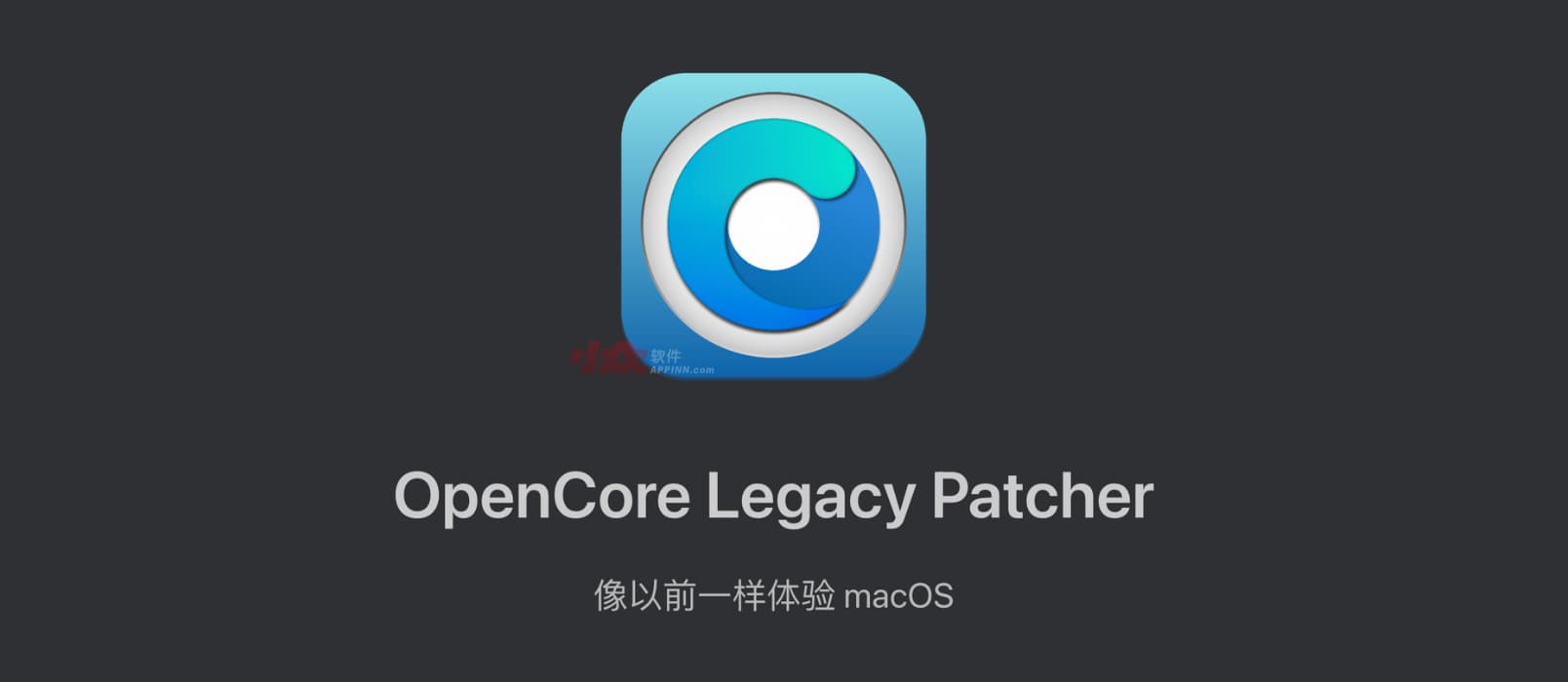 OpenCore Legacy Patcher - 为老款 Mac 电脑（2006 年以后）安装最新 macOS 操作系统