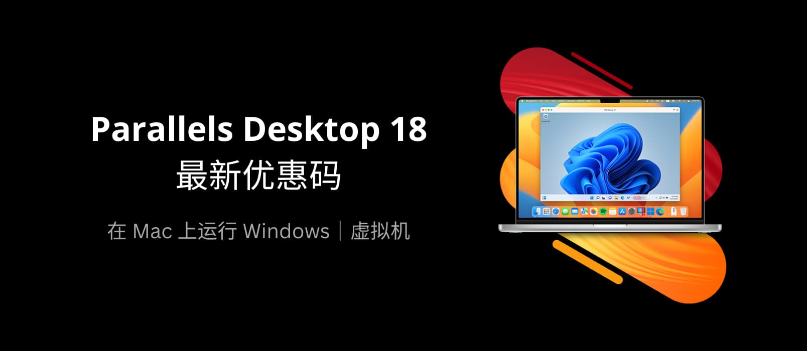 Parallels Desktop 18 最新优惠码：官网 8 折促销，结账自动享 1