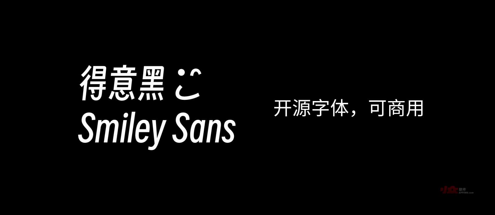 得意黑 Smiley Sans - 开源中文字体，可商用：已用在 CCTV 世界杯转播之中