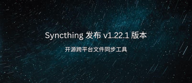 开源跨平台文件同步工具 Syncthing 发布 v1.22.1 版本 1