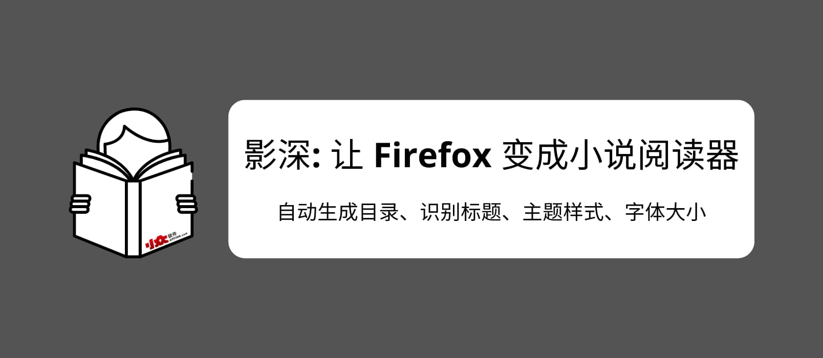 影深 - 让 Firefox 变成小说阅读器，为 .TXT 文件自动生成目录、识别标题、主题样式。效果非常赞，书虫必备
