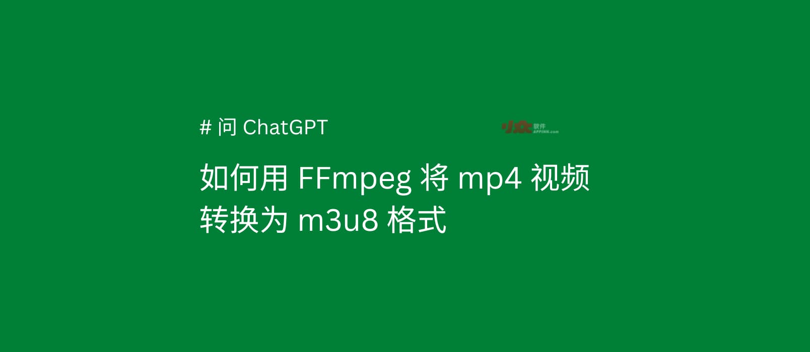 如何将 MP4 转换为 M3U8 格式？#问ChatGPT