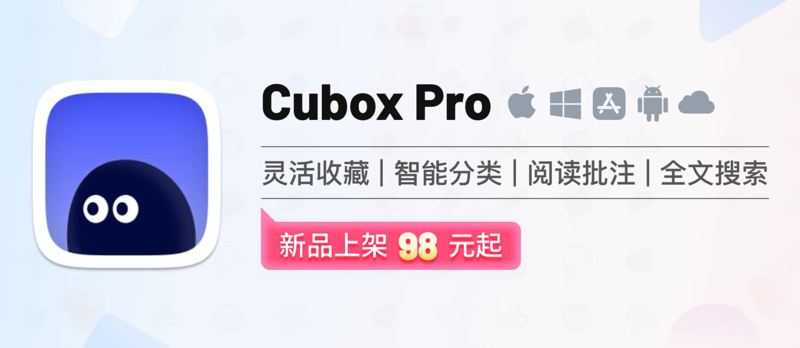 Cubox Pro - 一站式信息收藏与阅读管理工具：自动抓取内容、阅读批注、回顾、搜索、管理 1