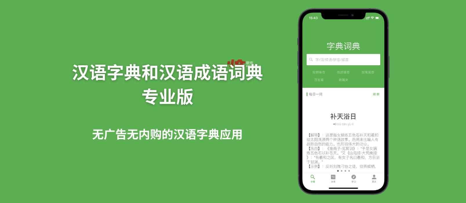 汉语字典和汉语成语词典专业版 - 无广告无内购的汉语字典应用[iPhone/iPad]