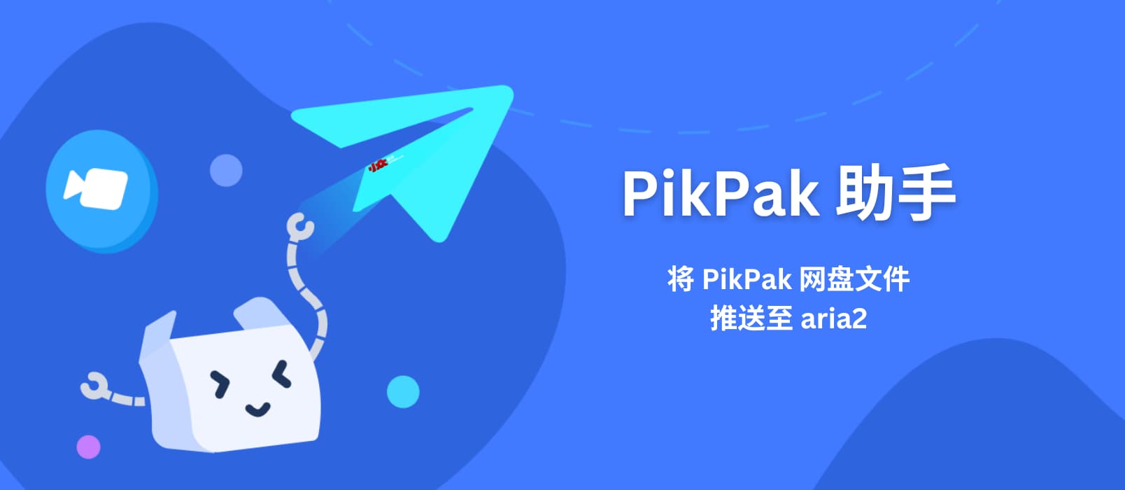 PikPak 助手 - 将 PikPak 网盘文件推送至 aria2[油猴脚本]