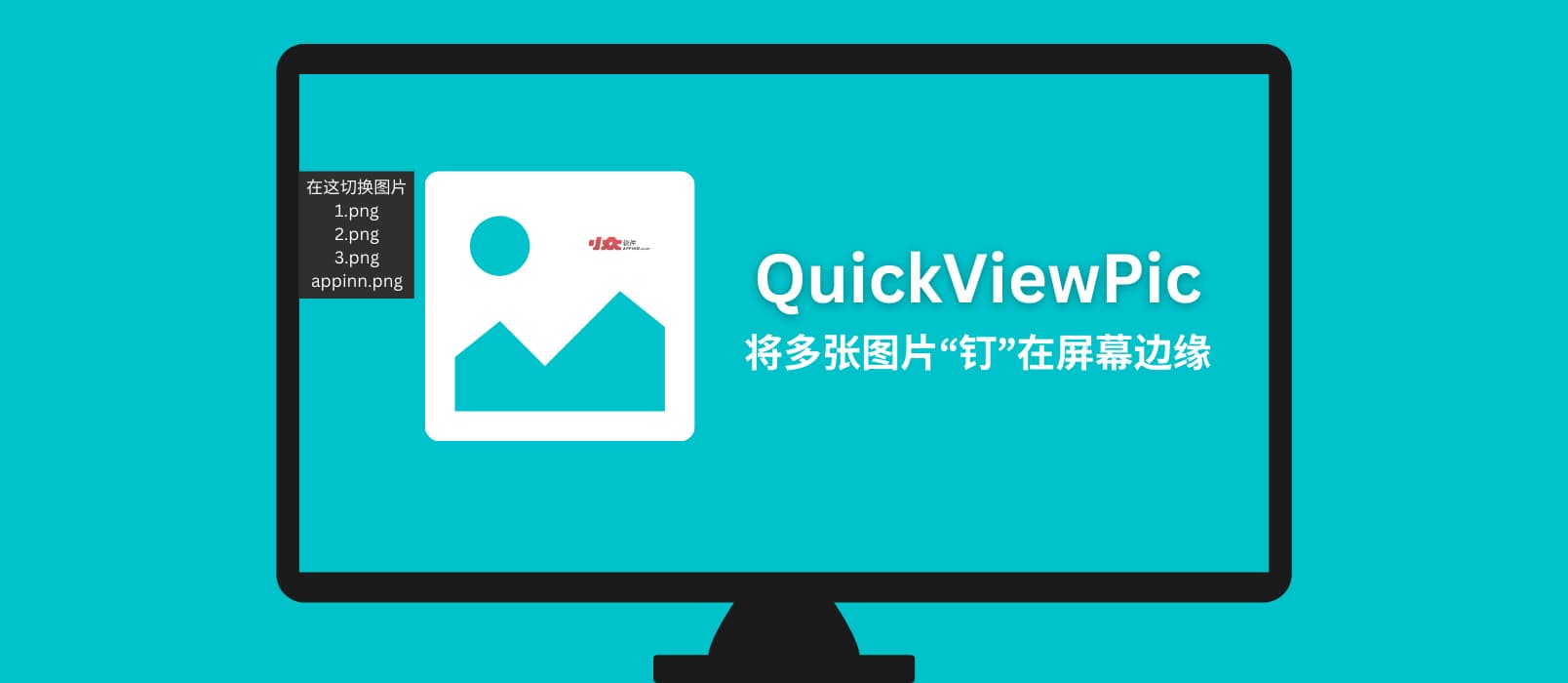 QuickViewPic - 将多张图片“钉”在屏幕边缘，快速切换查看[Windows]