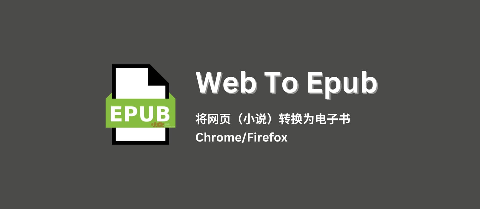 WebToEpub - 将网页小说（或其他网页）转换为 EPUB 电子书[Chrome/Firefox]