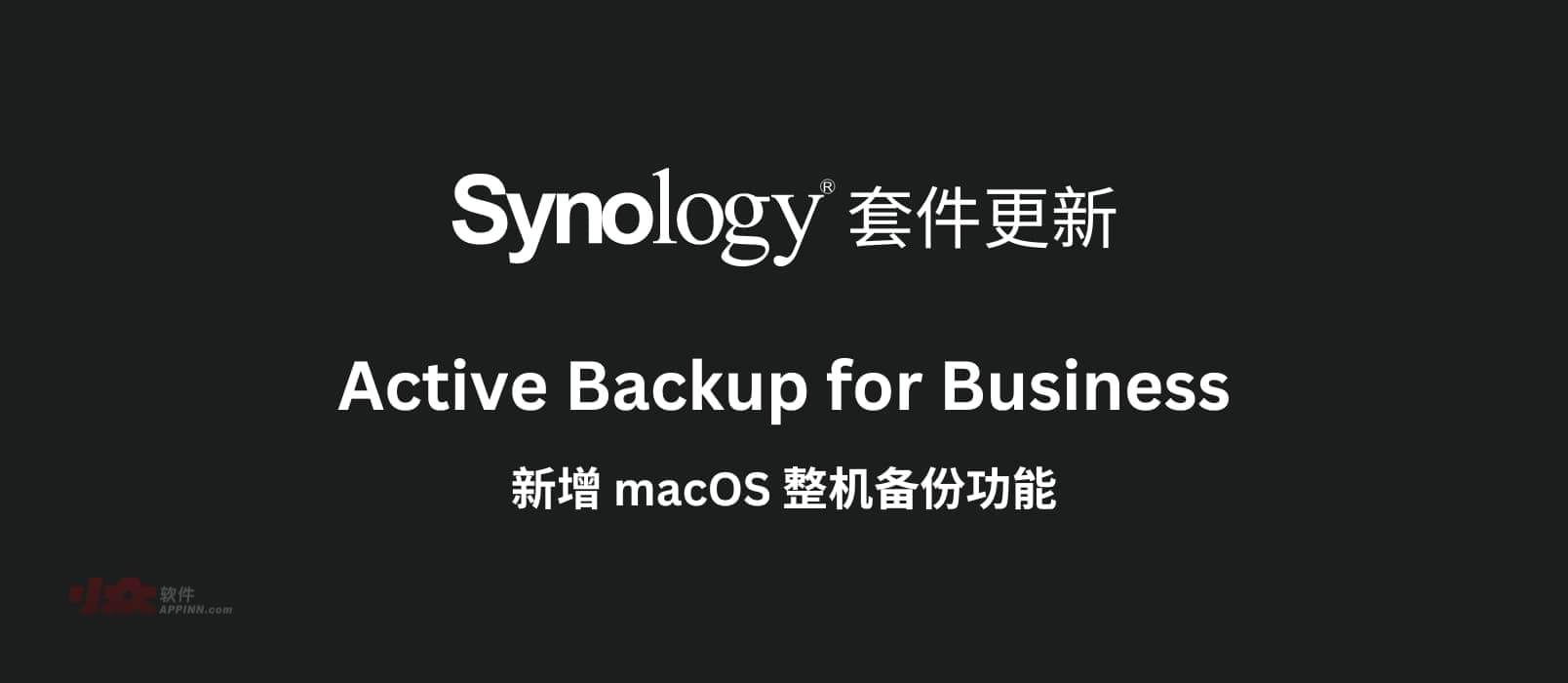 群晖 Active Backup for Business 套件新增 macOS 整机备份功能，目前已支持个人电脑、物理服务器、文件服务器、虚拟机备份