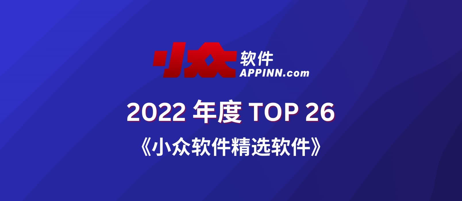 2022 小众软件精选软件 TOP 26