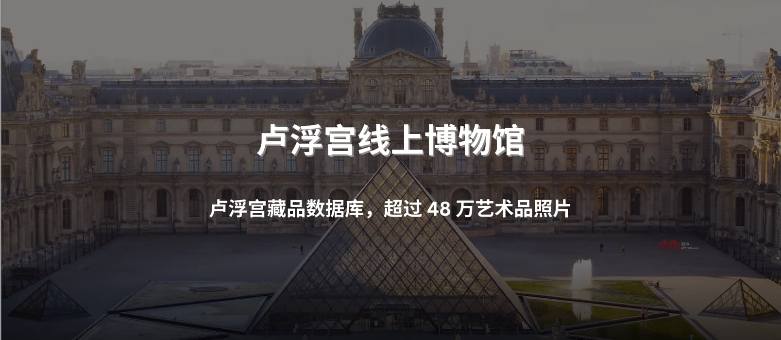 卢浮宫线上博物馆：卢浮宫藏品数据库，超过 48 万艺术品照片