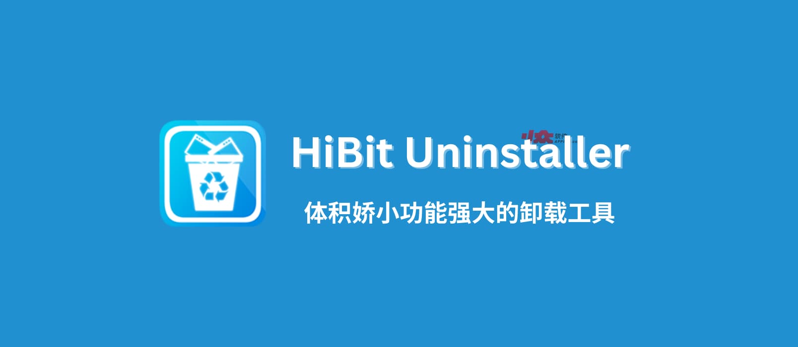 HiBit Uninstaller - 3.19MB，体积娇小功能强大的卸载工具[Windows]